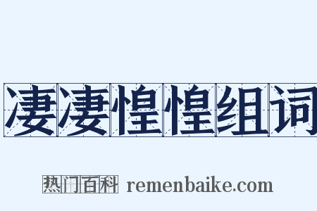 凄凄惶惶组词是什么意思的图片